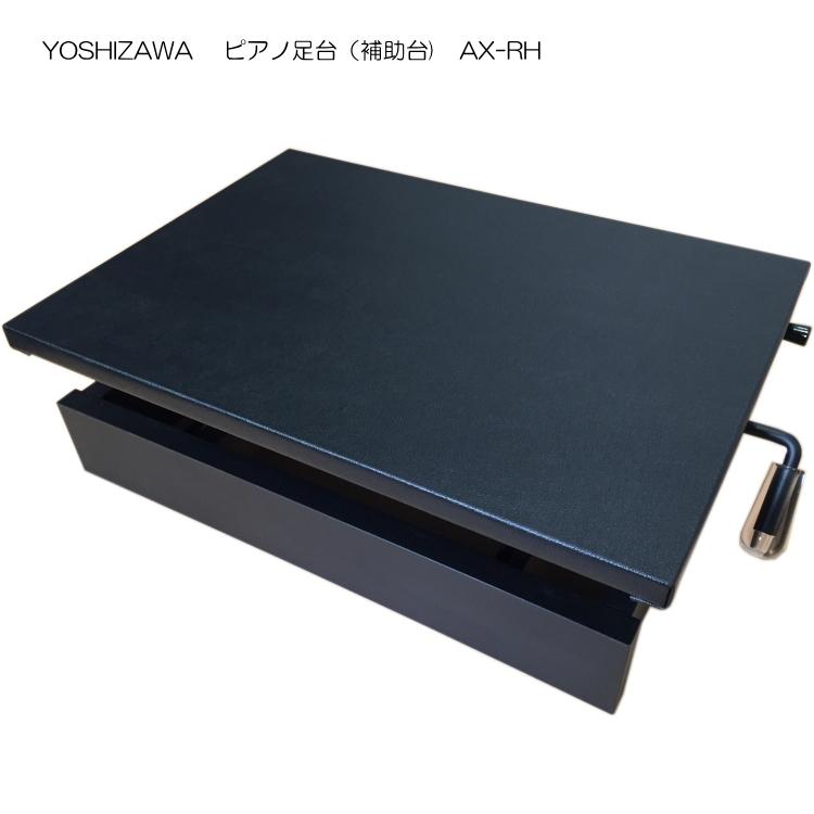 吉澤 ピアノ補助台 足置き台 AX-RH 6段階ラック式 : 楽器のことなら