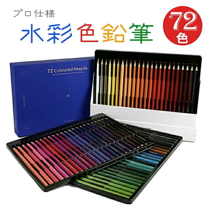 水彩色鉛筆セット 72色セット 色鉛筆 プロ仕様 初心者 アートワーク