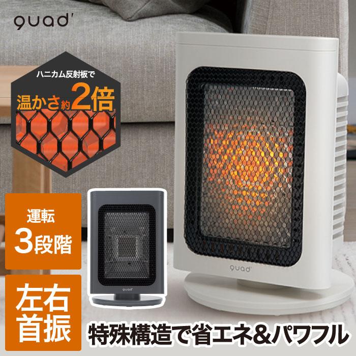 QUADS（クワッズ） ヒーター 小型 遠赤外線 電気ストーブ 省エネ