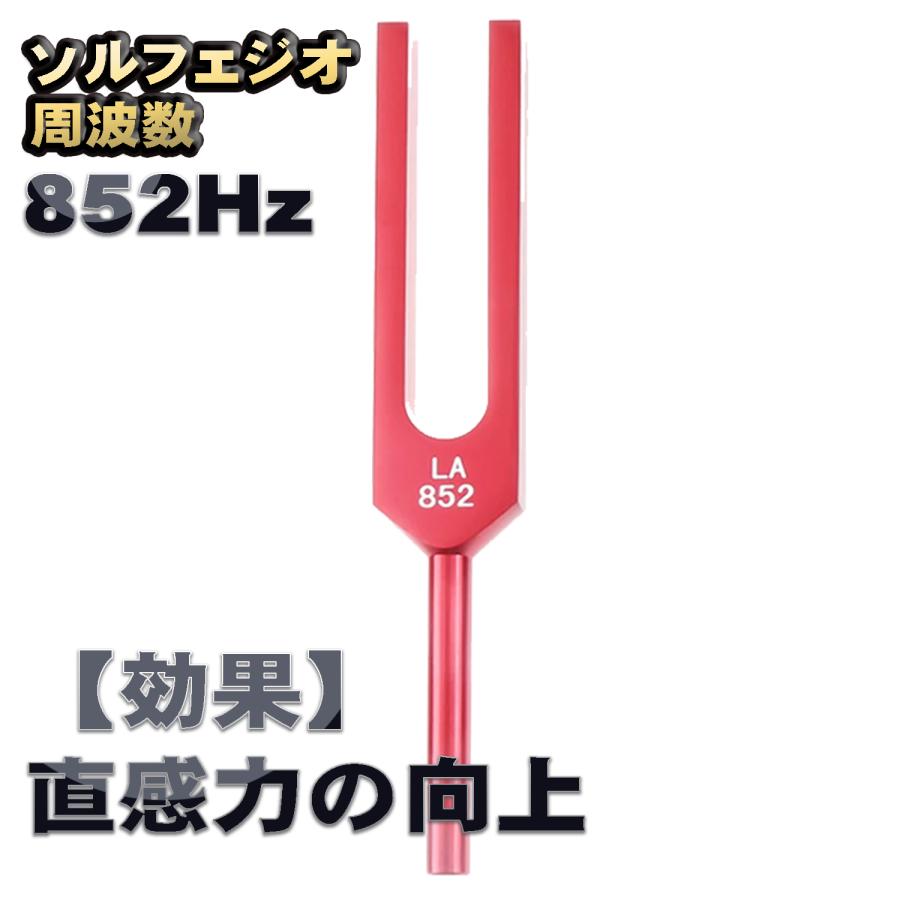 ソルフェジオ周波数「852Hz」【効果:直感力の向上】 音叉 おんさ