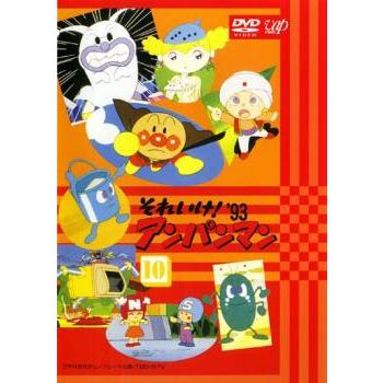 それいけ!アンパンマン '93 10 レンタル落ち 中古 DVD : お宝イー