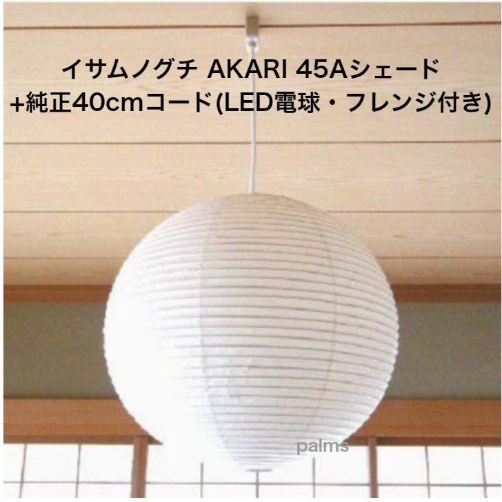 イサム・ノグチ AKARI 45Aシェード＆ 純正40cmコード セット