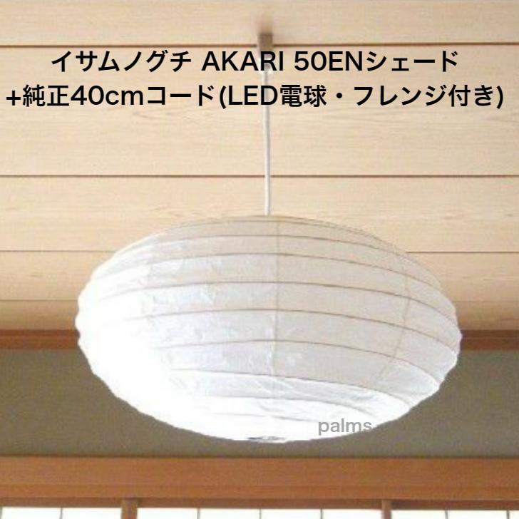 イサム・ノグチ AKARI 50ENシェード＆ 純正40cmコード セット