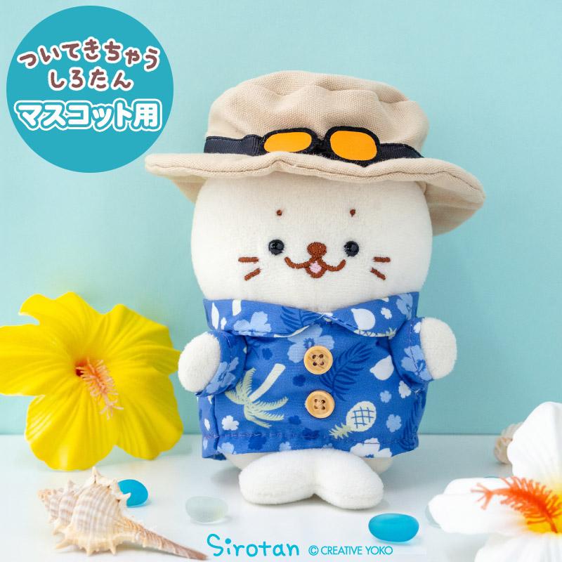 Mother garden（マザーガーデン） しろたん ついてきちゃうしろたん