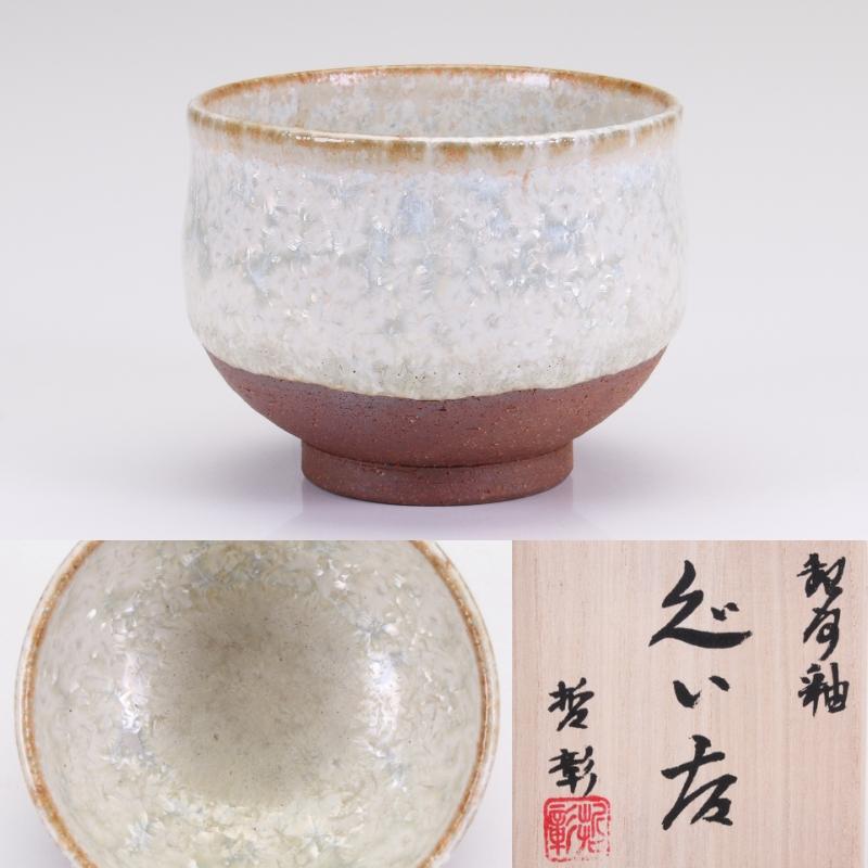 中尾哲彰造 冬銀河湯呑み 【公式通販】