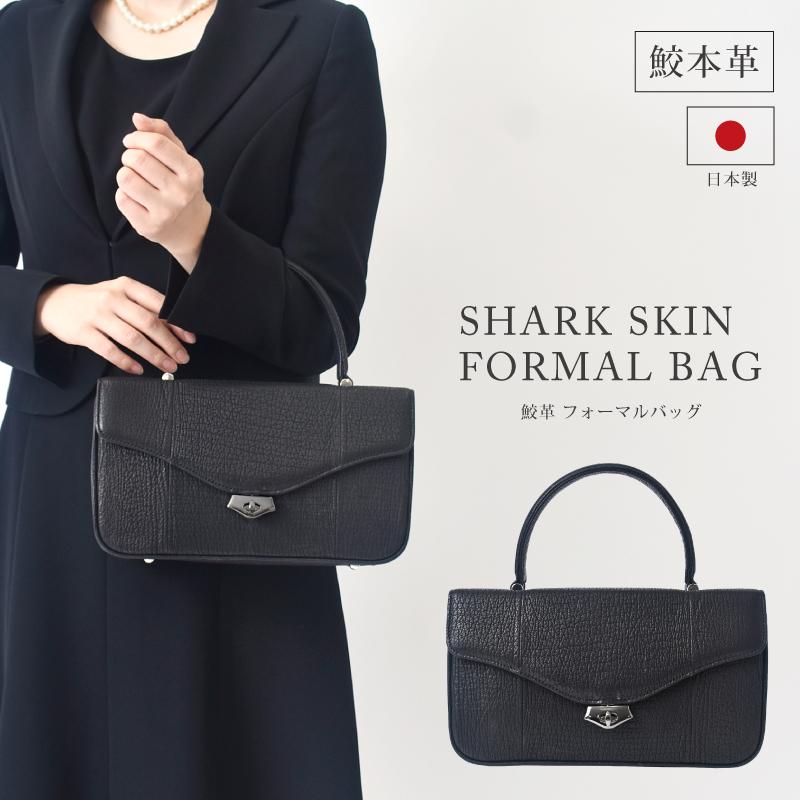 ハンドバッグ レディース 日本製 フォーマルバッグ シャークスキン 鮫