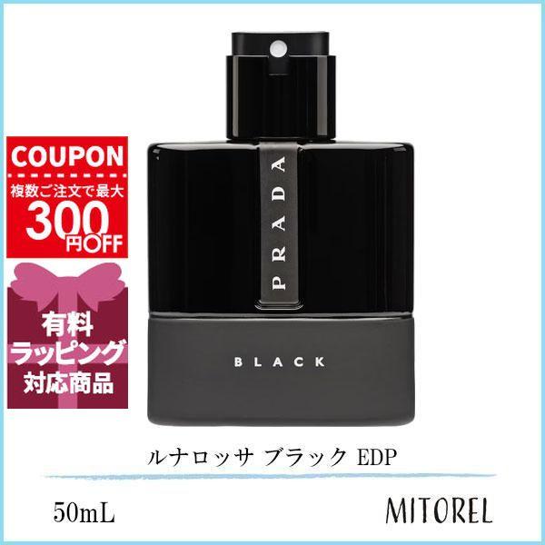PRADA（プラダ） 並行輸入品 ルナロッサ ブラック EDP 50mL【香水