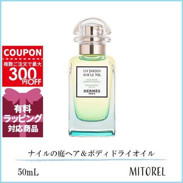 HERMES（エルメス） 並行輸入品 ナイルの庭ヘア＆ボディドライオイル