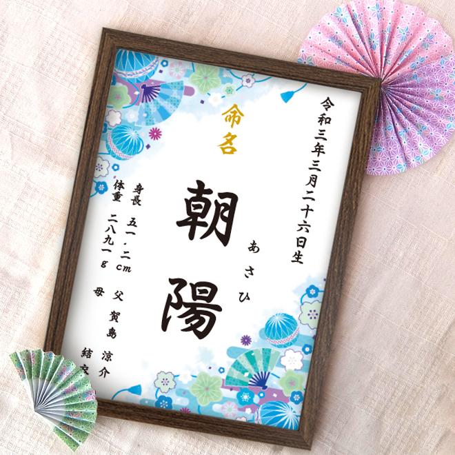 命名書 和柄 ブルー 命名紙 額付き A4サイズ お七夜 出産祝い オーダー