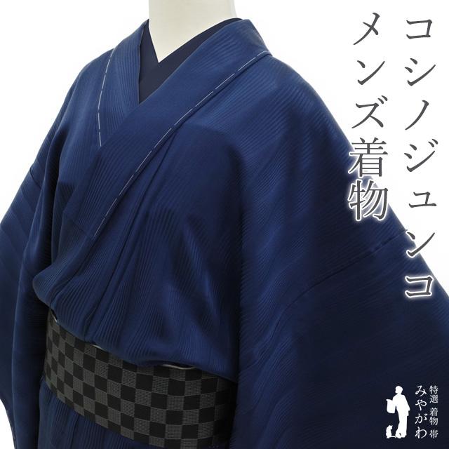 男物 紳士 色無地 着物 単衣 正絹 コシノジュンコ ネイビー地 緞子織