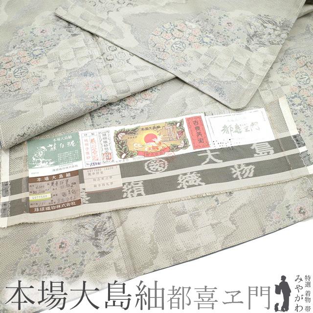 本場大島紬 都喜ヱ門 藤絹織物 袷 着物 藤白泥 横双 ライトグレー 道長