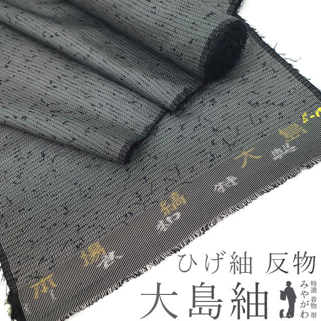 本場大島紬 着物 着尺 反物 正絹 ひげ紬 男女兼用 黒 白 羽織 コート