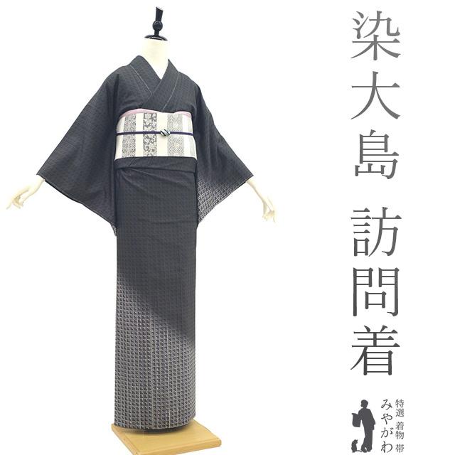本場大島紬 訪問着 着物 未使用 正絹 染大島 墨黒 縞 市松 カジュアル