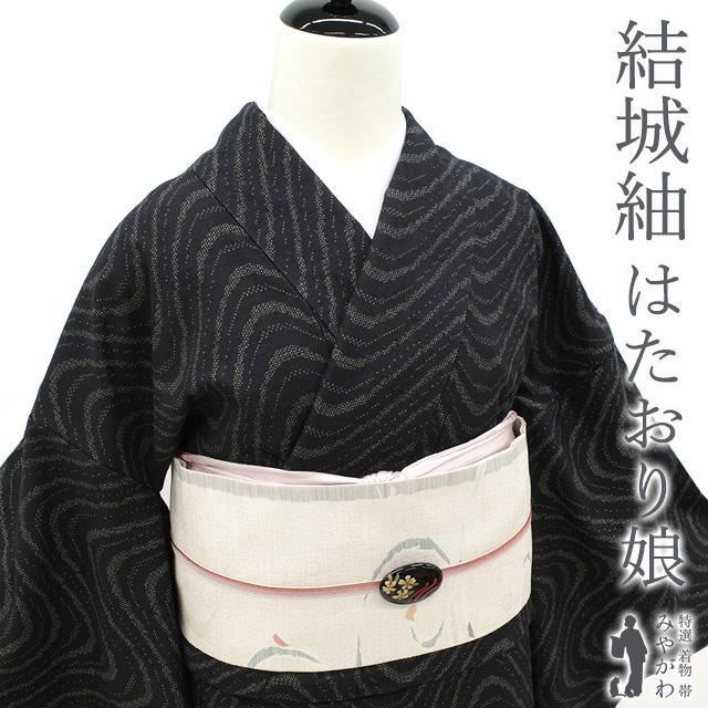 結城紬 着物 未使用 正絹 袷 奥順 はたおり娘 100亀甲 手織り 黒 波線
