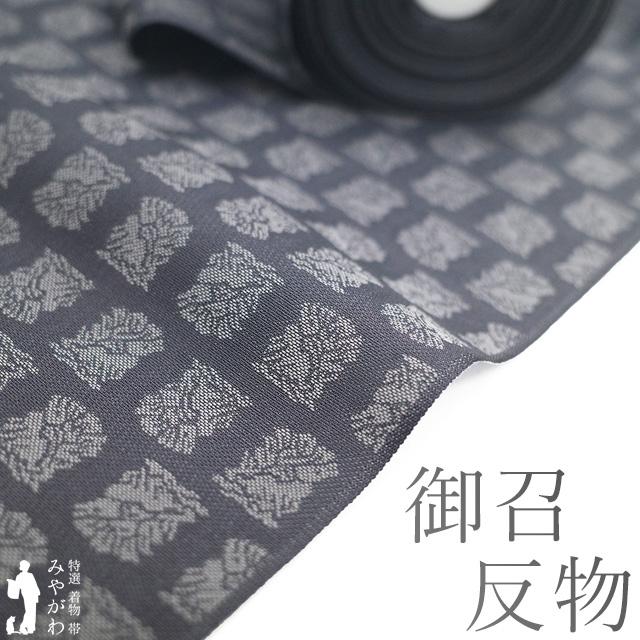 御召 着物 着尺 反物 正絹 京都 西陣 お召 先染め 織り柄 濃グレー