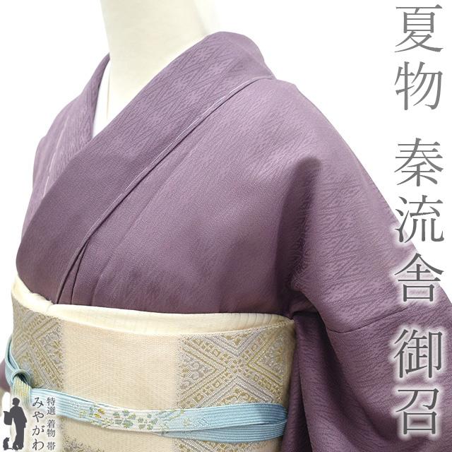 夏物 御召 色無地 単衣 着物 未使用 正絹 京都 西陣 秦流舎 紋紗 新古