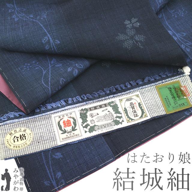 結城紬 着物 未使用 奥順 はたおり娘 正絹 80亀甲 ネイビー 紺 ブルー
