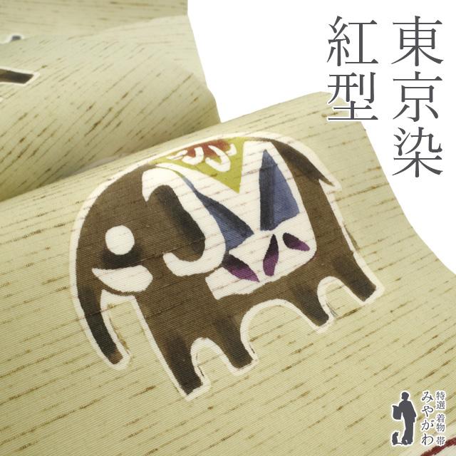 名古屋帯 九寸 正絹 未使用 東京染 紅型染 木蘭色 ぜんまい紬 象 ヤシ