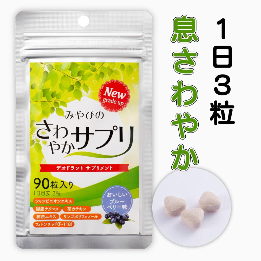 口臭サプリ さわやかサプリ 300mg×90粒 シャンピニオン 渋柿エキス