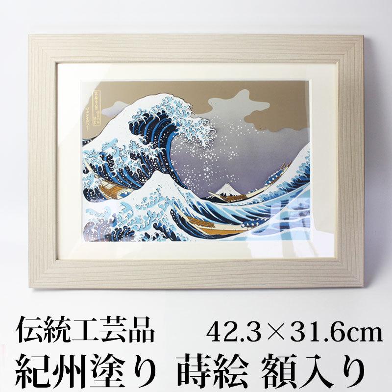 葛飾北斎 富嶽三十六景 神奈川沖浪裏 浮世絵 おしゃれ画 額入り 木製額