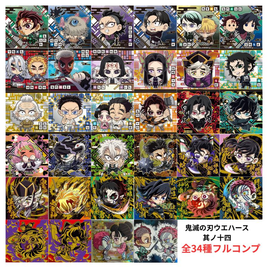 未開封】鬼滅の刃 ディフォルメシール ウエハース 其ノ十四 全34種
