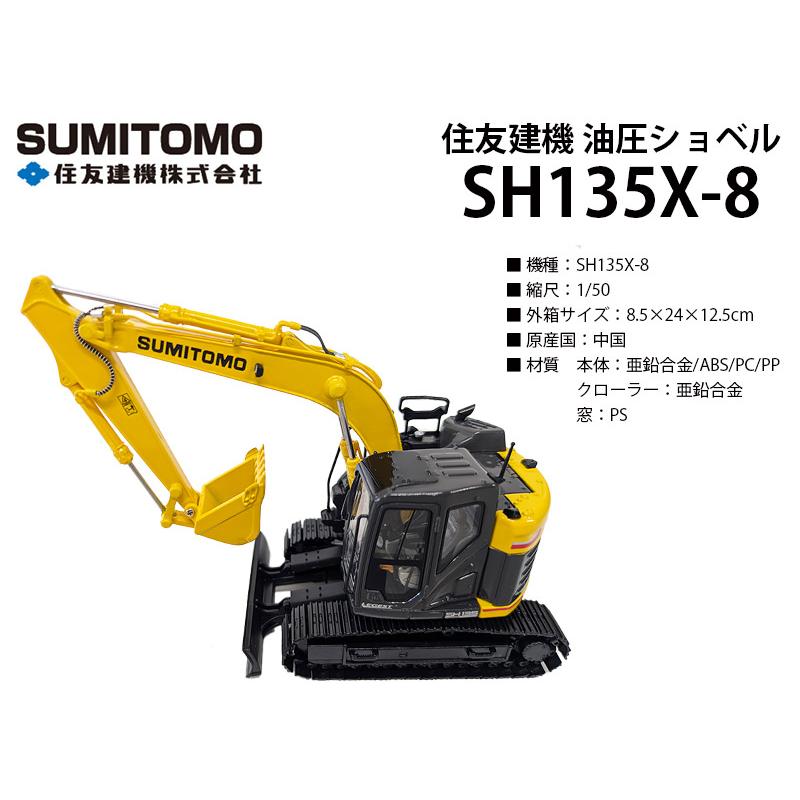 住友建機 ミニチュア 油圧ショベル ＜SH135X-8＞ 1/50SCALE【ミニカー
