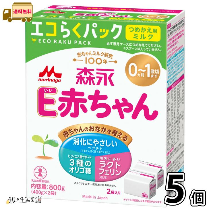 森永乳業 森永 E赤ちゃん エコらくパック つめかえ用 5箱 【送料無料