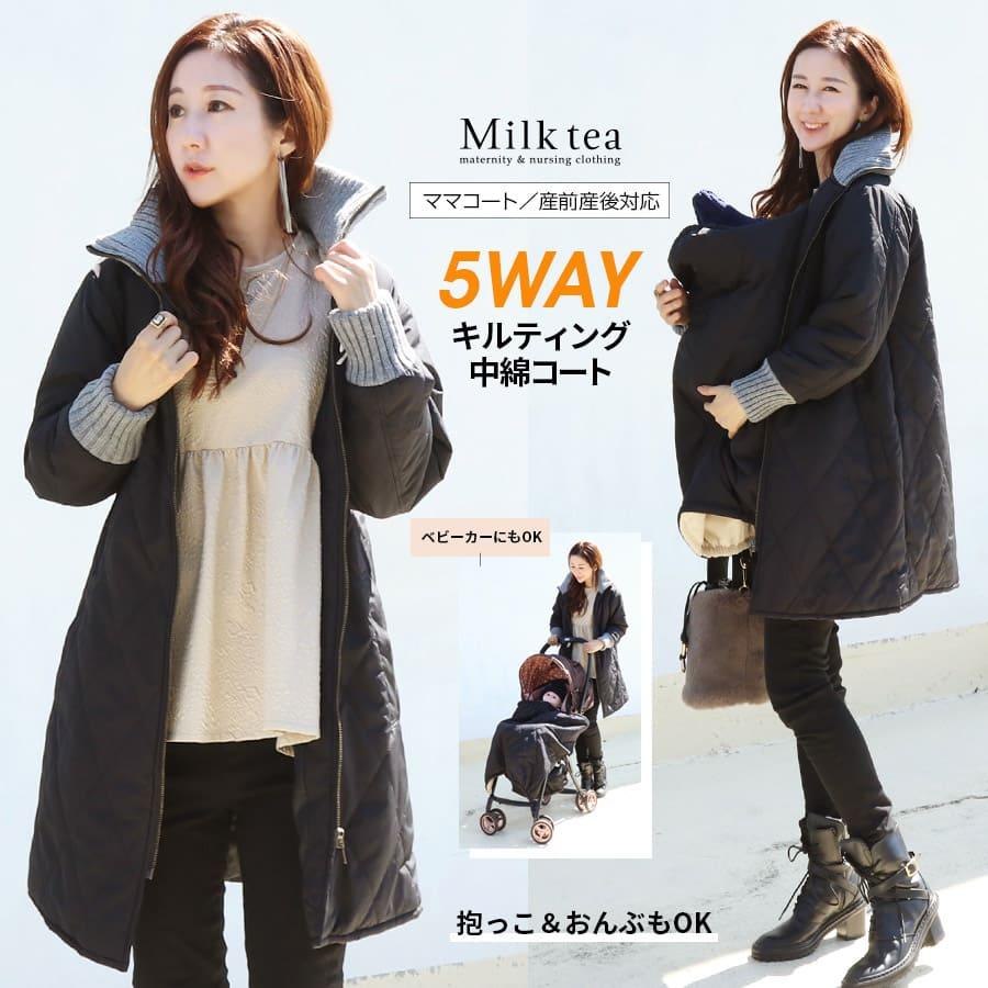 Milk tea（ミルクティー） ママコート 産前産後対応 【5WAYで使える多