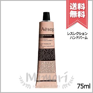 Aesop（イソップ） 並行輸入品 レスレクション ハンドバーム 75ml