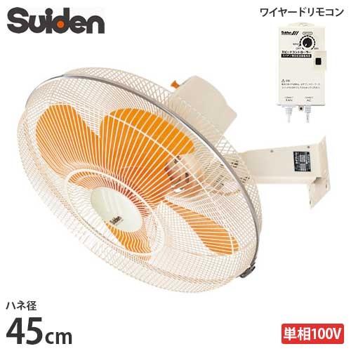 スイデン 工場扇 SF-45MV-1VP (壁掛けタイプ/45cm羽根) [扇風機