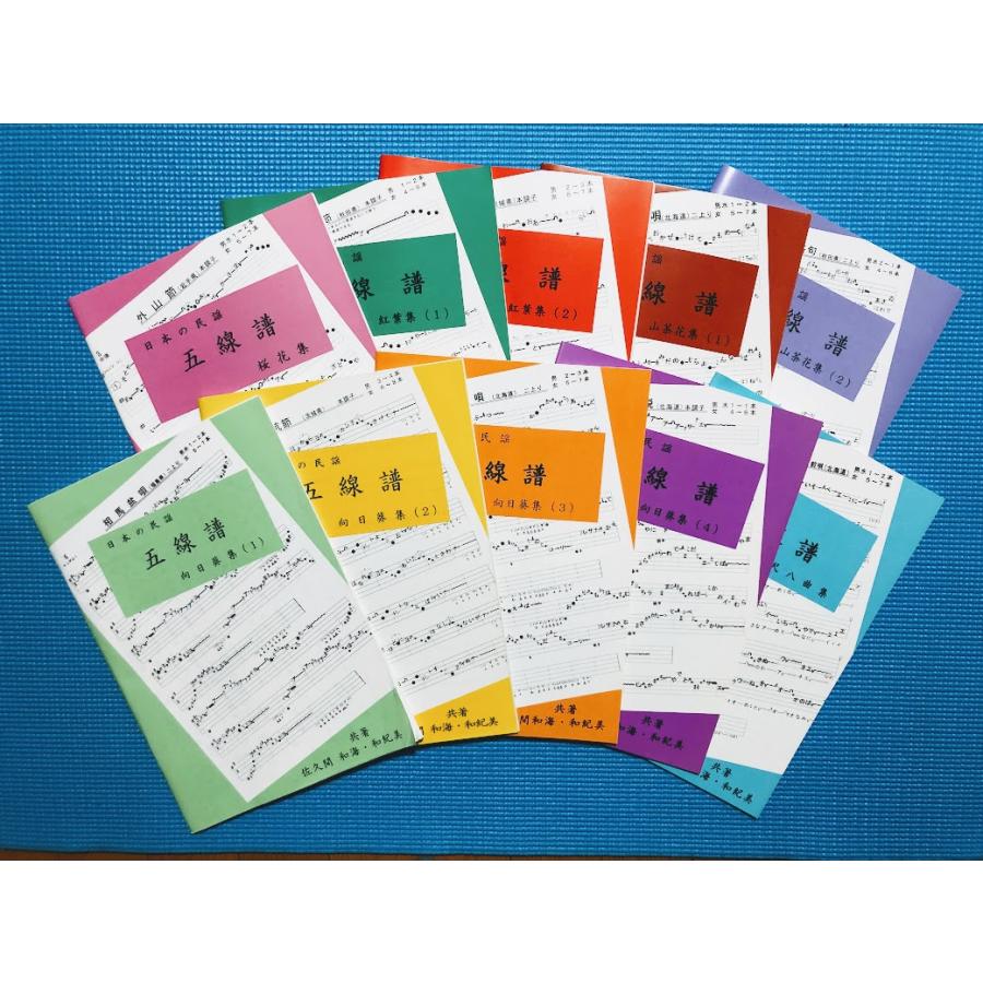日本の民謡 五線譜 10集セット☆10％OFFキャンペーン〜唄いやすい