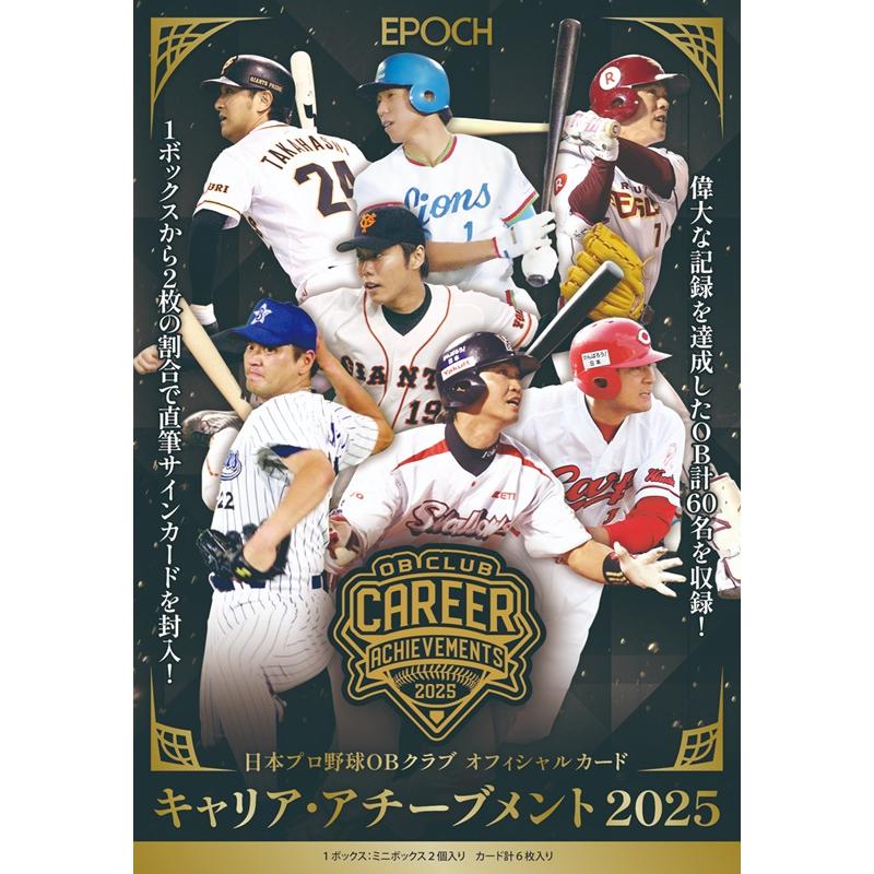 プロ野球ボックス 2025 EPOCH プロ野球OBクラブ キャリア