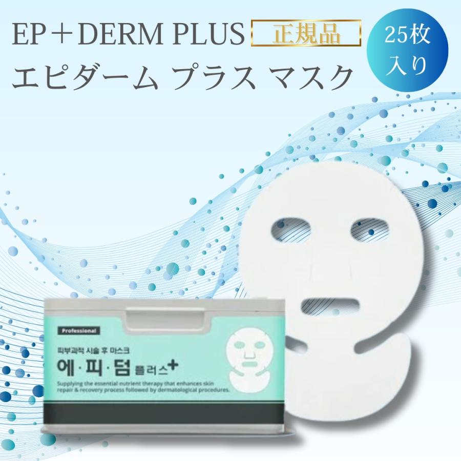 エピダームプラスマスク 25枚入り 正規品 ピンセット付き フェイス