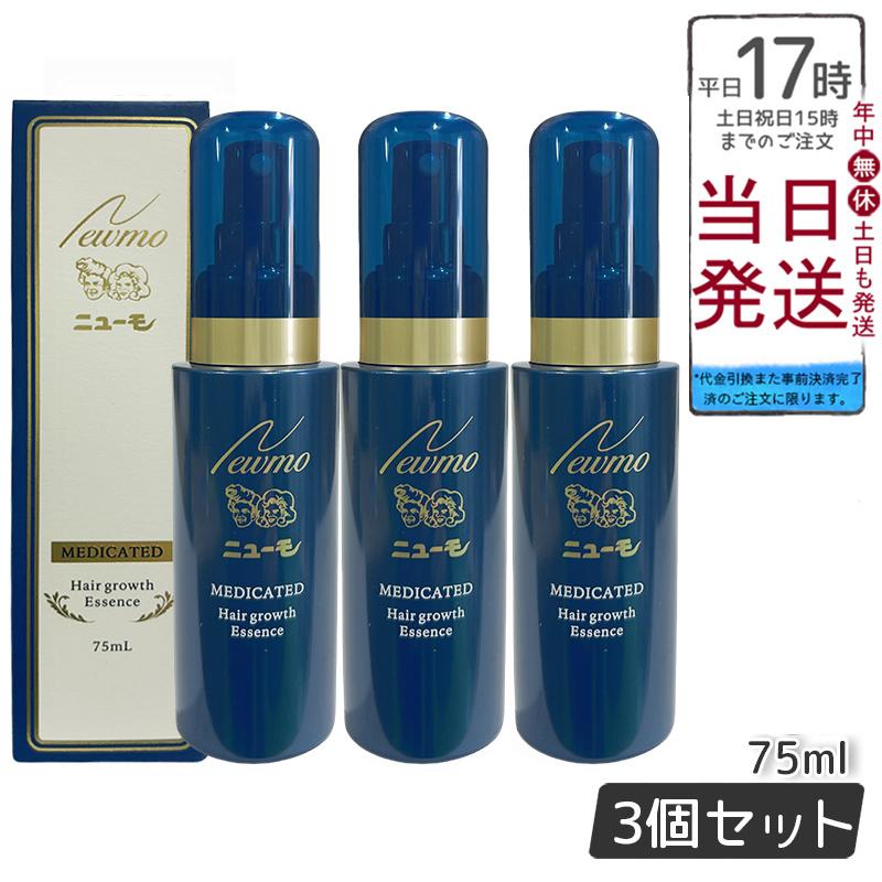 ニューモ 育毛剤 75ml 3本セット 男女兼用 スカルプケア 剤 医薬部外品