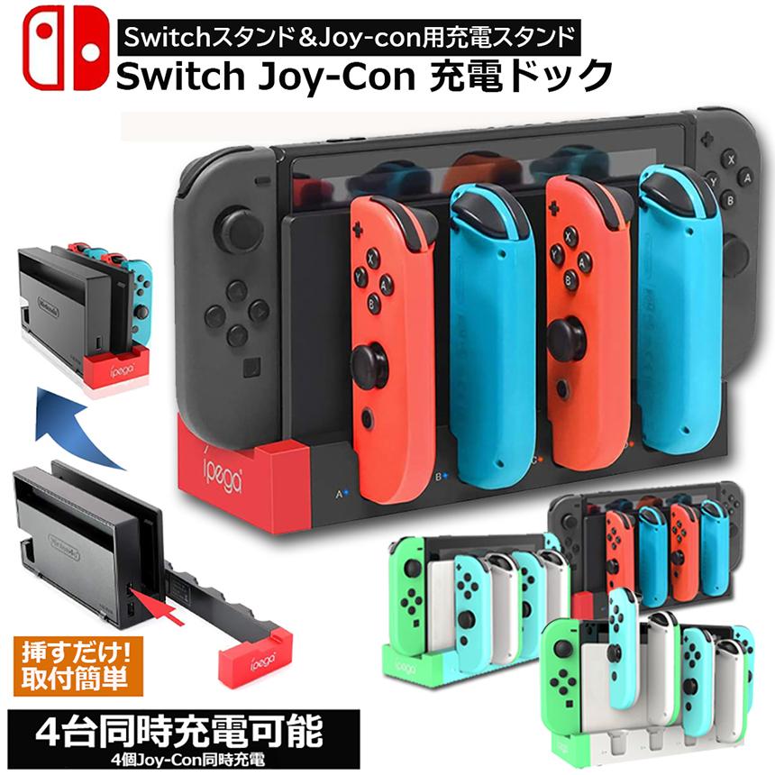 爆買 Switch Joy-Con 充電スタンド スイッチドック ドッキング
