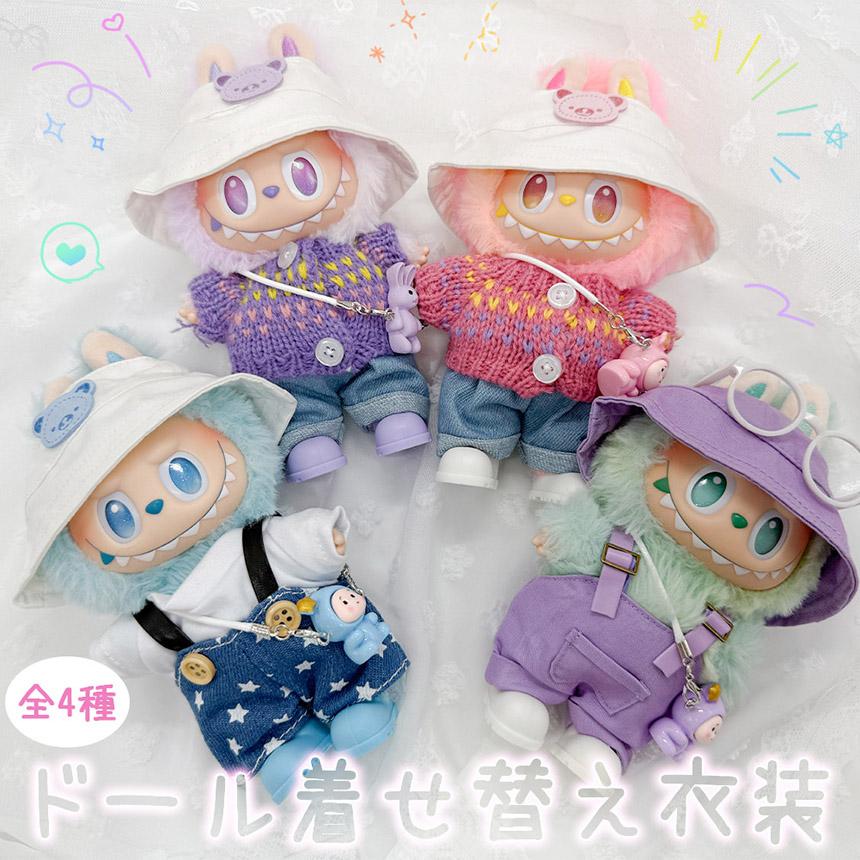 爆買 ぬいぐるみ 衣装 全4種類選べる 服 ぬい ラブブ Labubu 着せ替え