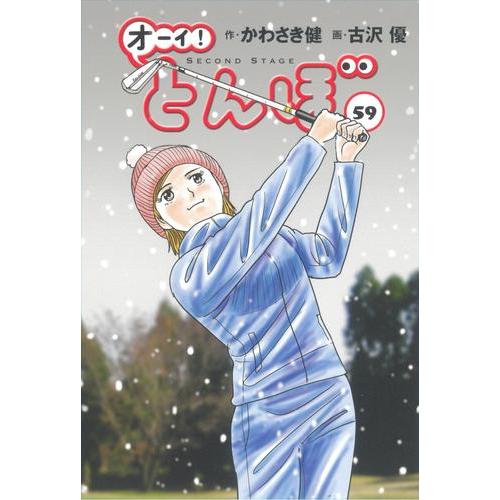 オーイ!とんぼ コミック （1巻−59巻）全巻セット【ゴルフダイジェスト