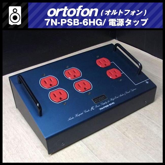 ortofon 7N-PSB-6HG・6口電源タップ/ピュアオーディオ電源タップ