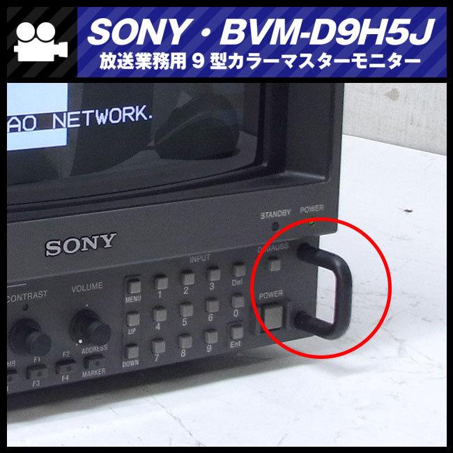 SONY（ソニー） ☆SONY BVM-D9H1J・放送業務用9型 マルチフォーマット