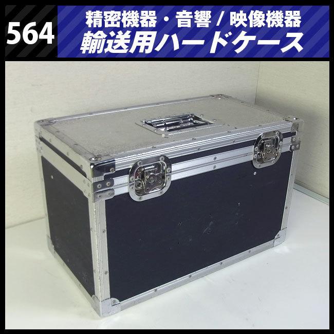 ☆機器輸送ハードケース・トランクタイプ・機材ケース［564