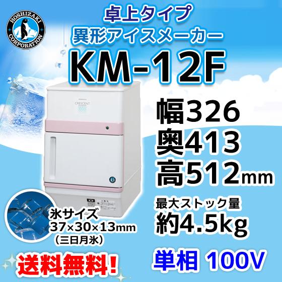 ホシザキ（HOSHIZAKI） KM-12F 製氷機 クレセントアイス 卓上タイプ 幅