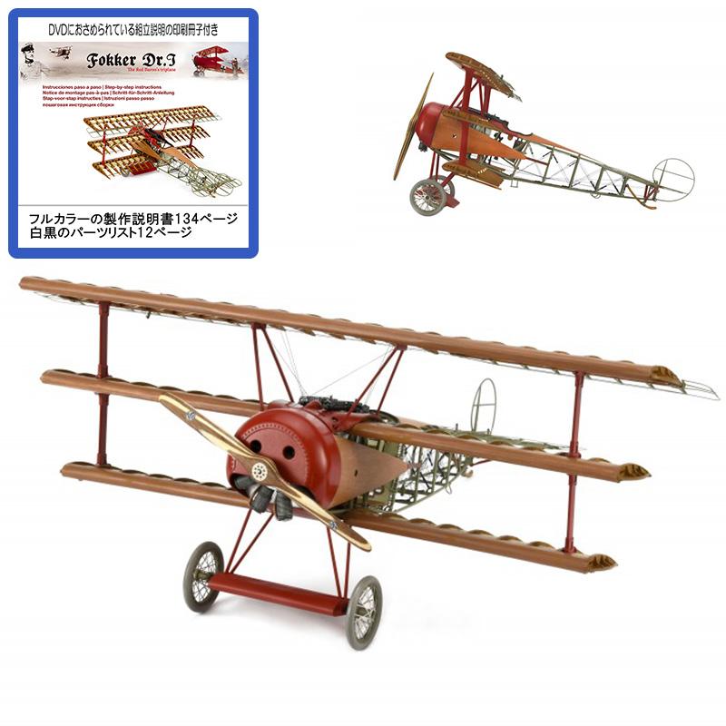 木製 飛行機模型キット フォッカー DR.1 カラー冊子付(アルテサニア