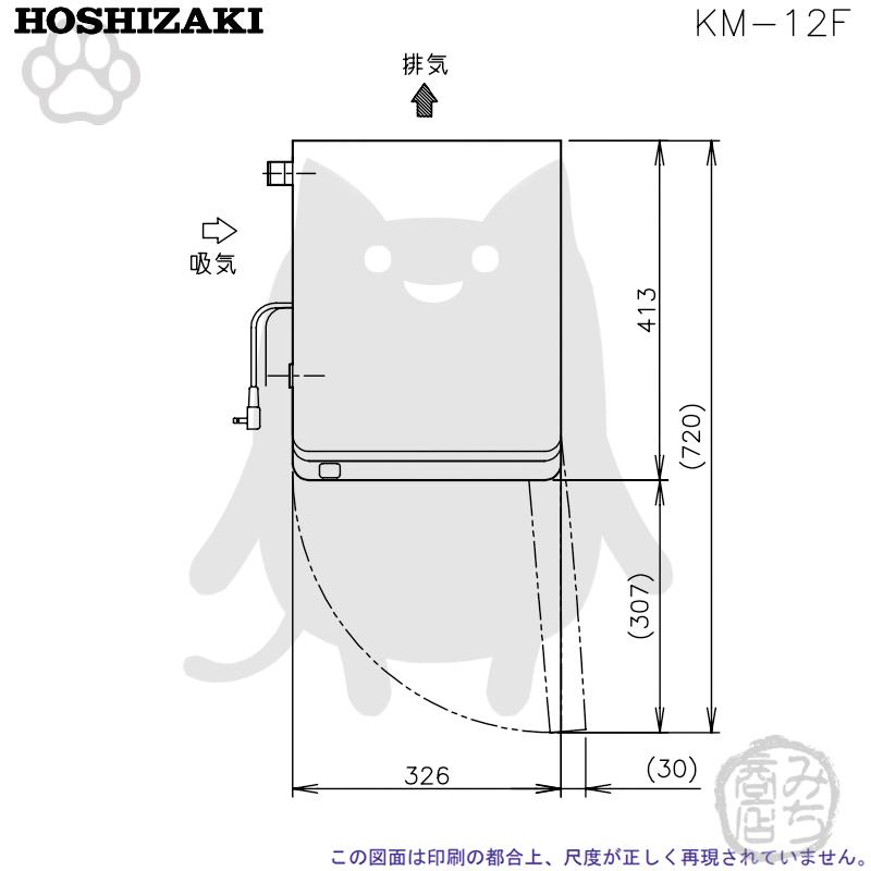 ホシザキ（HOSHIZAKI） KM-12F 製氷機 クレセントアイス 卓上タイプ 幅