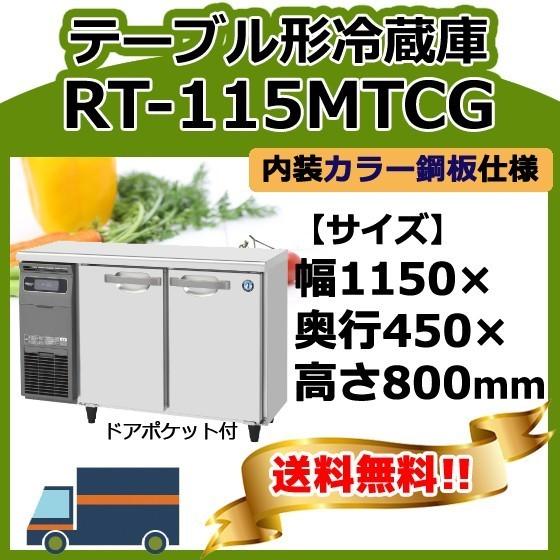 ホシザキ（HOSHIZAKI） RT-115MTCG 台下冷蔵コールドテーブル 別料金で
