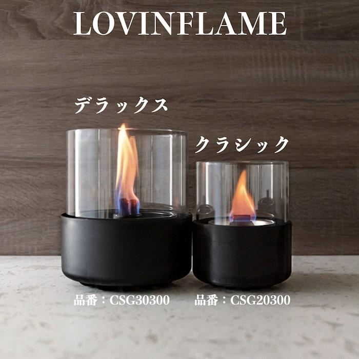 LOVINFLAME ラビンフレーム パッション・デラックス 延焼しにくい安全