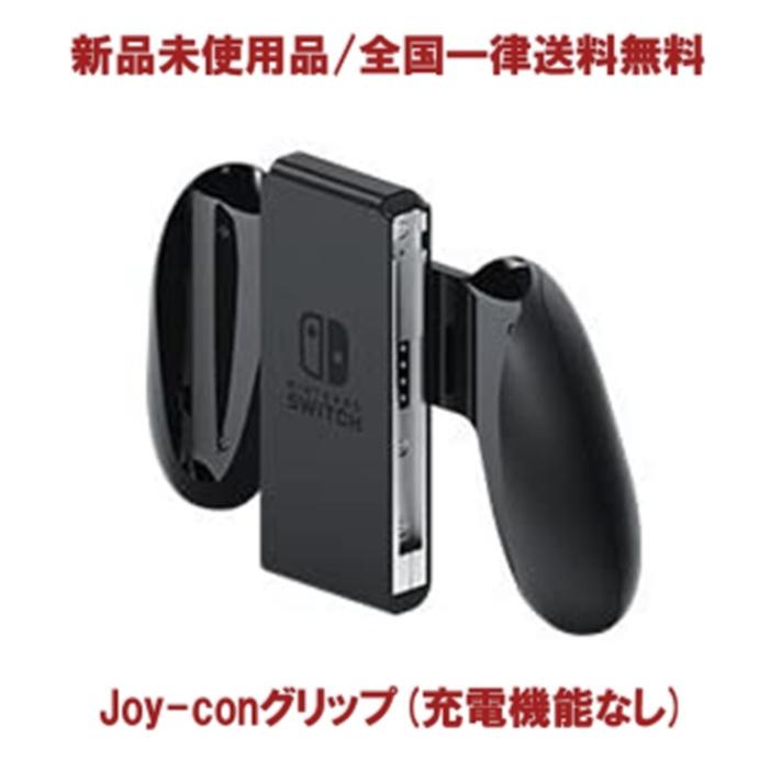 Nintendo Switch Joy-Con グリップ 純正 未使用品 ジョイコングリップ