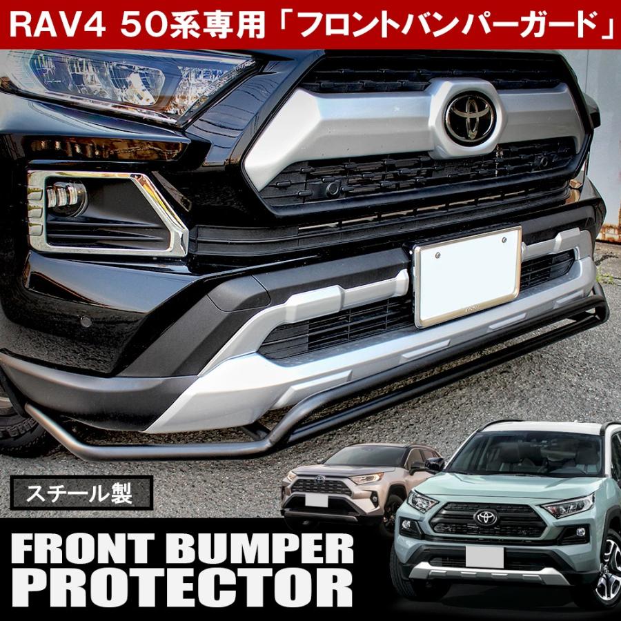 RAV4 ラブ4 50系 カスタム パーツ フロントバンパーガード