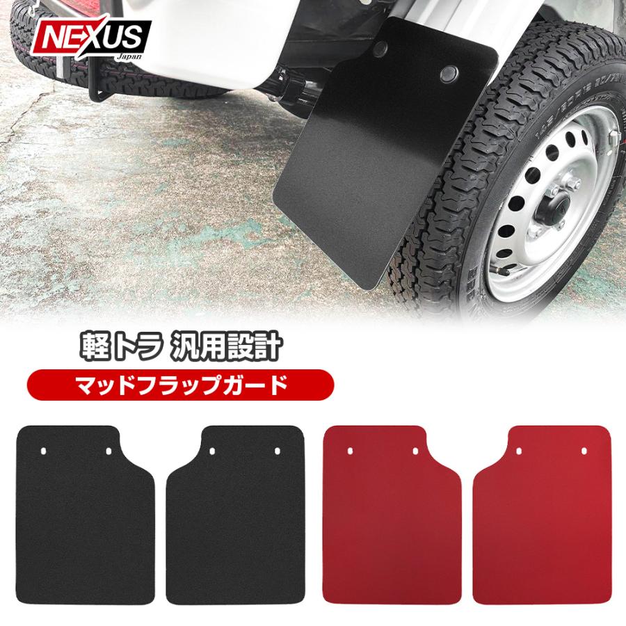 軽トラ 軽トラック 汎用 マッドガード マッドフラップ リア 2枚セット