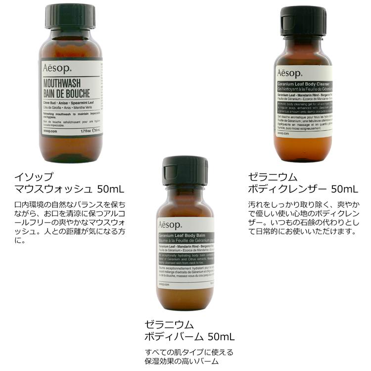 Aesop（イソップ） アムステルダム シティー トラベルキット セット