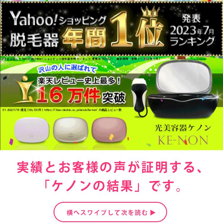 ケノン（ke-non） ストロングカートリッジ 脱毛器ランキング1位の